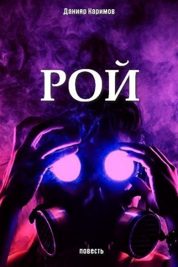 постер к Данияр Каримов. Рой (2020)