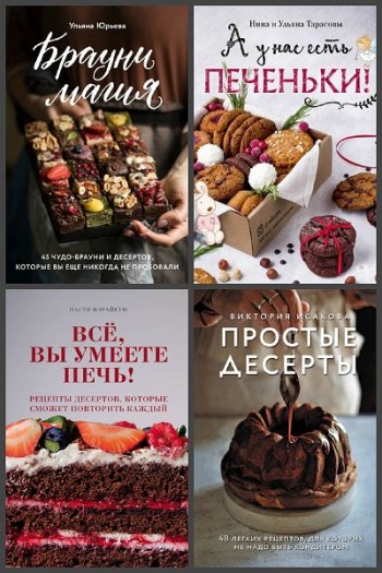 постер к Серия - Кулинария. Домашний кондитер. 11 книг