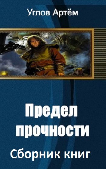 постер к Артем Углов. Предел прочности. 4 книги (2020-2021)