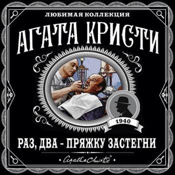 постер к Кристи Агата - Раз, два-пряжку застегни (Аудиокнига)