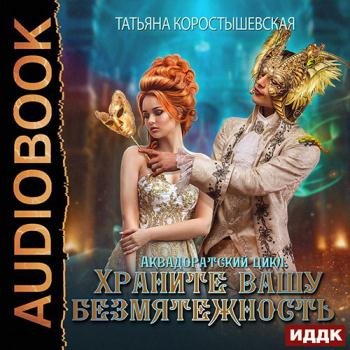 постер к Коростышевская Татьяна - Храните вашу безмятежность (Аудиокнига)