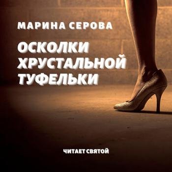 постер к Серова Марина - Осколки хрустальной туфельки (Аудиокнига)