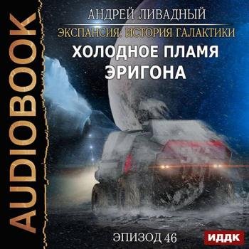 постер к Ливадный Андрей - Холодное пламя Эригона (Аудиокнига)