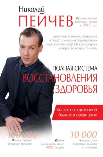 постер к Полная система восстановления здоровья. Причины заболеваний и пути их устранения