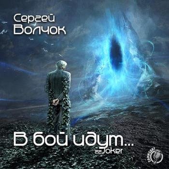 постер к Волчок Сергей - В бой идут... (Аудиокнига)