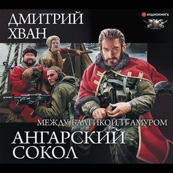 постер к Хван Дмитрий - Ангарский Сокол. Между Балтикой и Амуром (Аудиокнига)