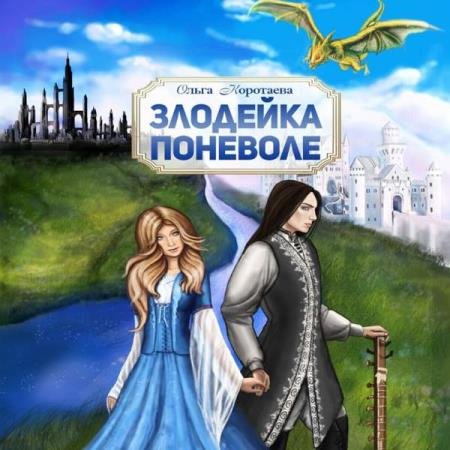 постер к Ольга Коротаева - Злодейка поневоле (Аудиокнига)