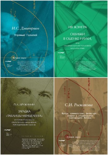 постер к Серия - История науки. 21 книга (2008-2022)