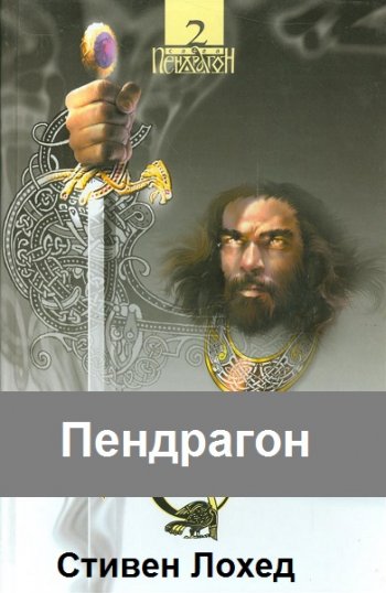 постер к Стивен Лохед. Пендрагон. 3 книги