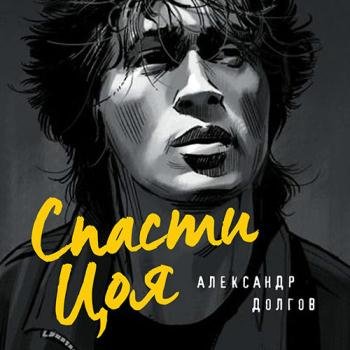 постер к Долгов Александр - Спасти Цоя (Аудиокнига)