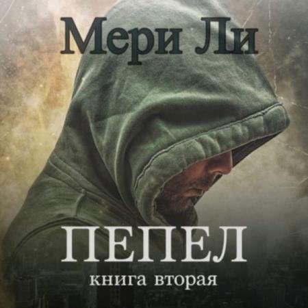 постер к Мери Ли - Пепел. Книга 2 (Аудиокнига)