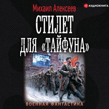 постер к Алексеев Михаил - Стилет для «Тайфуна» (Аудиокнига)