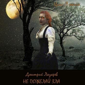 постер к Лазарев Дмитрий - Э-магия. Не пожелай зла (Аудиокнига)