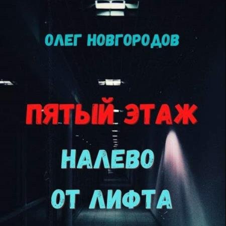 постер к Олег Новгородов - Пятый этаж, налево от лифта (Аудиокнига)