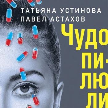 постер к Устинова Татьяна, Астахов Павел - Чудо-пилюли (Аудиокнига)