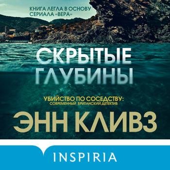 постер к Кливз Энн - Скрытые глубины (Аудиокнига)