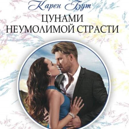 постер к Карен Бут - Цунами неумолимой страсти (Аудиокнига)