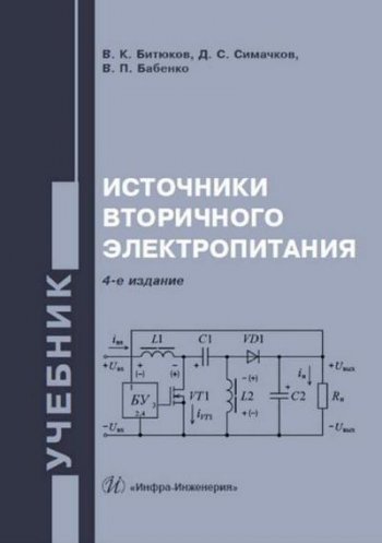 постер к Источники вторичного электропитания. 4-е издание (2020)