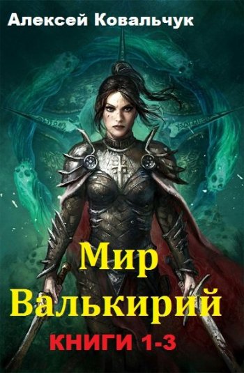 постер к Алексей Ковальчук. Мир Валькирий. 6 книг (2017-2022)