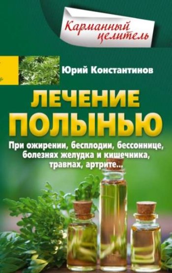 постер к Лечение полынью. При ожирении, бесплодии, бессоннице, болезнях желудка и кишечника, травмах, артрите…