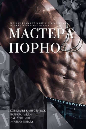 постер к Мастера порно. Сборник рассказов (2021)