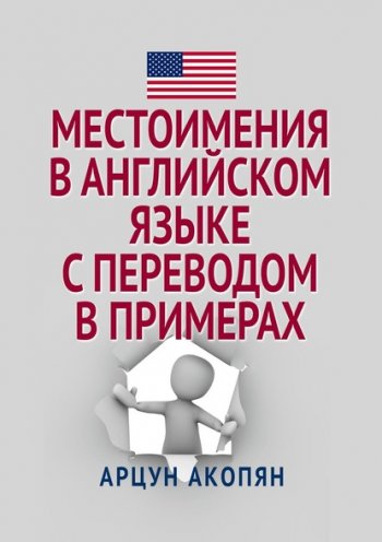 постер к Местоимения в английском языке с переводом в примерах