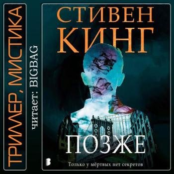 постер к Кинг Стивен - Позже (Аудиокнига) читает BIGBAG