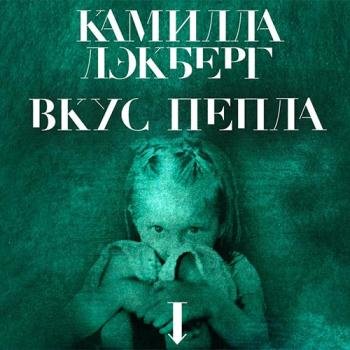 постер к Лэкберг Камилла - Вкус пепла (Аудиокнига)