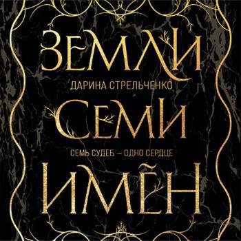 постер к Стрельченко Дарина - Земли семи имён (Аудиокнига)