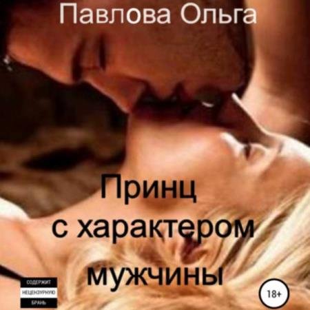 постер к Ольга Павлова - Принц с характером мужчины (Аудиокнига)