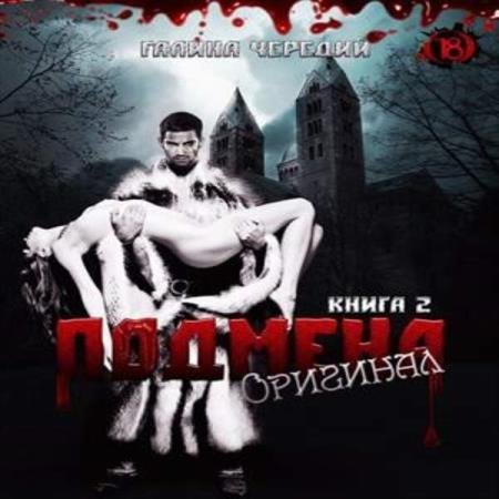 постер к Галина Чередий - Подмена-2. Оригинал (Аудиокнига) декламатор Трошкина Елена