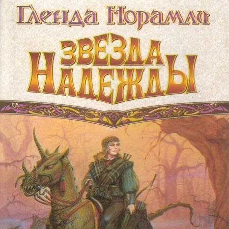 постер к Гленда Норамли - Звезда надежды (Аудиокнига) декламатор Митуневич Анна