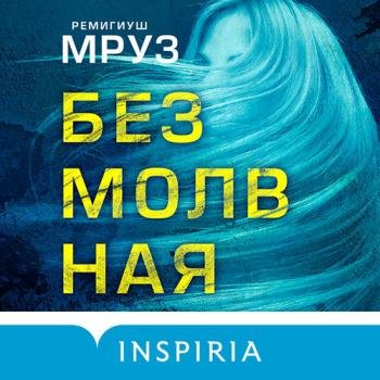 постер к Мруз Ремигиуш - Безмолвная (Аудиокнига)
