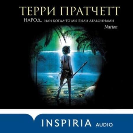 постер к Терри Пратчетт - Народ, или Когда-то мы были дельфинами (Аудиокнига) декламатор Клюквин Александр