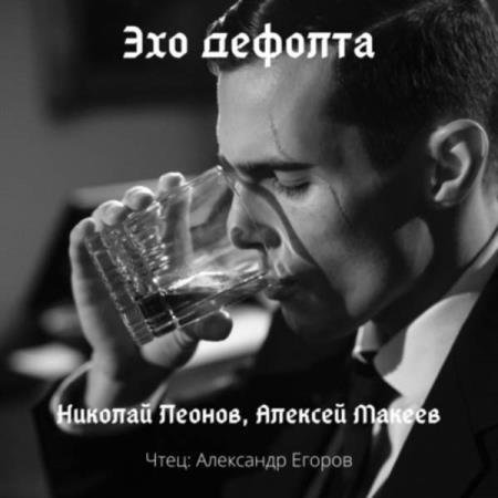 постер к Леонов Николай, Макеев Алексей - Эхо дефолта (Аудиокнига)