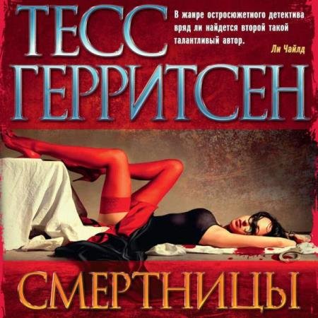 постер к Тесс Герритсен - Смертницы (Аудиокнига) декламатор Човжик Алла