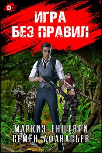 постер к Семён Афанасьев, Влад Тепеш. Игра без правил (2021)