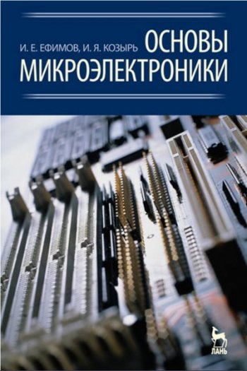 постер к Основы микроэлектроники 3-е изд. (2021)