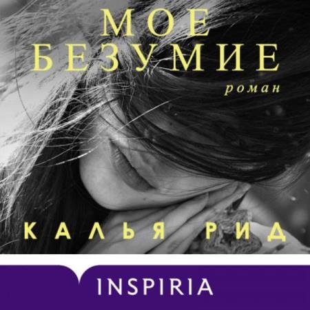 постер к Калья Рид - Мое безумие (Аудиокнига)
