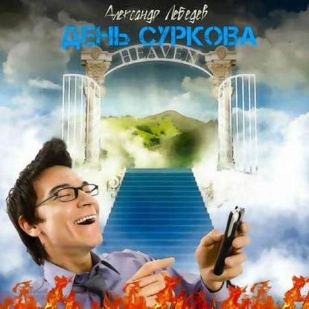 постер к Александр Лебедев - День Суркова (Аудиокнига) декламатор Кейнз Олег