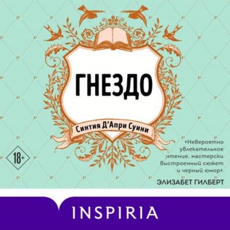 постер к Синтия Д'Апри Суини - Гнездо (Аудиокнига)