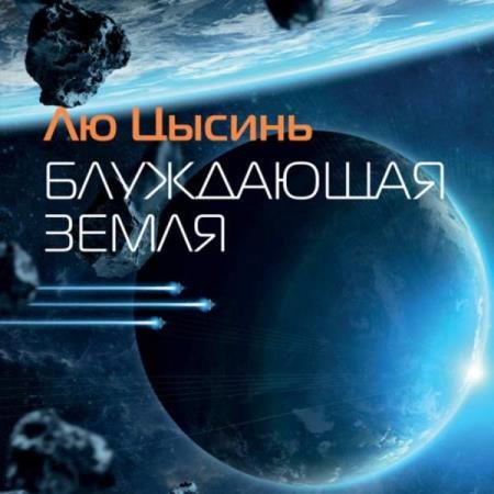 постер к Лю Цысинь - Блуждающая Земля (сборник) (Аудиокнига)