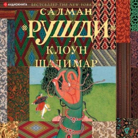 постер к Салман Рушди - Клоун Шалимар (Аудиокнига)