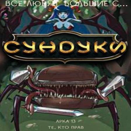 постер к Exterminatus - Все любят большие с... Сундуки! Арка 13. Те, кто прав (Аудиокнига)