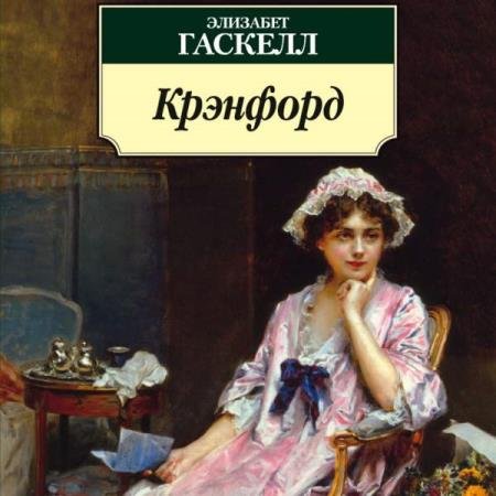 постер к Элизабет Гаскелл - Крэнфорд (Аудиокнига)