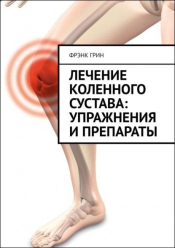 постер к Лечение коленного сустава: упражнения и препараты