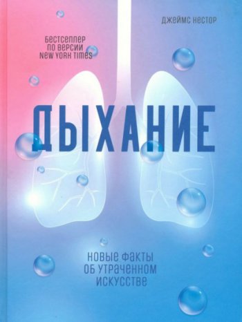 постер к Дыхание. Новые факты об утраченном искусстве