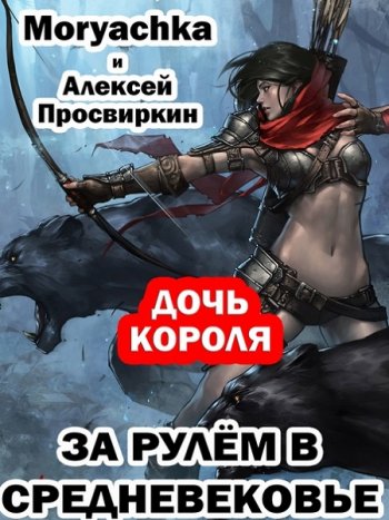 постер к Алексей Просвиркин. За рулём в средневековье. Дочь короля (2021)
