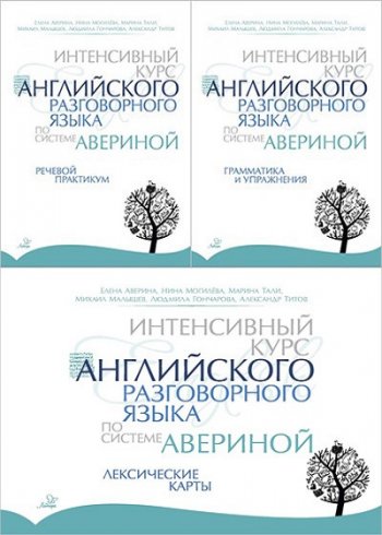 постер к Интенсивный курс английского разговорного языка по системе Авериной. 3 книги (2021)