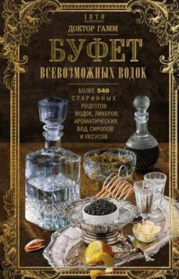 постер к Буфет всевозможных водок. Более 540 старинных рецептов водок, ликеров, ароматических вод, сиропов и уксусов